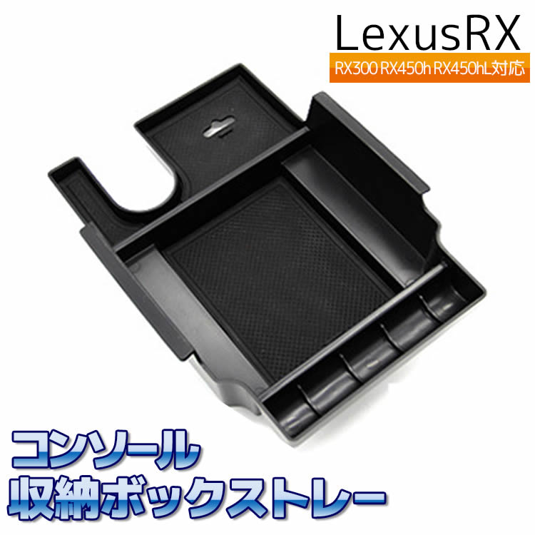 市場 Lexus 車用内装パーツ コンソール収納ボックストレー RX RX450h センターコンソール コンソール収納ボック RX300 RX450hL