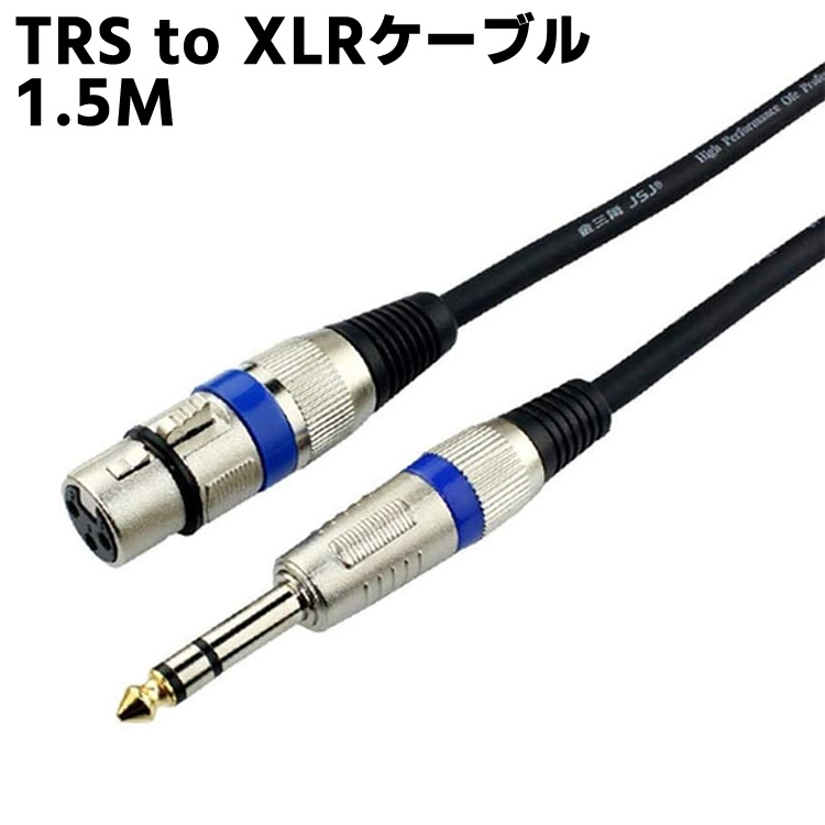 楽天市場】TRS to XLRケーブル - 1.5M メスから1/4インチ TRS