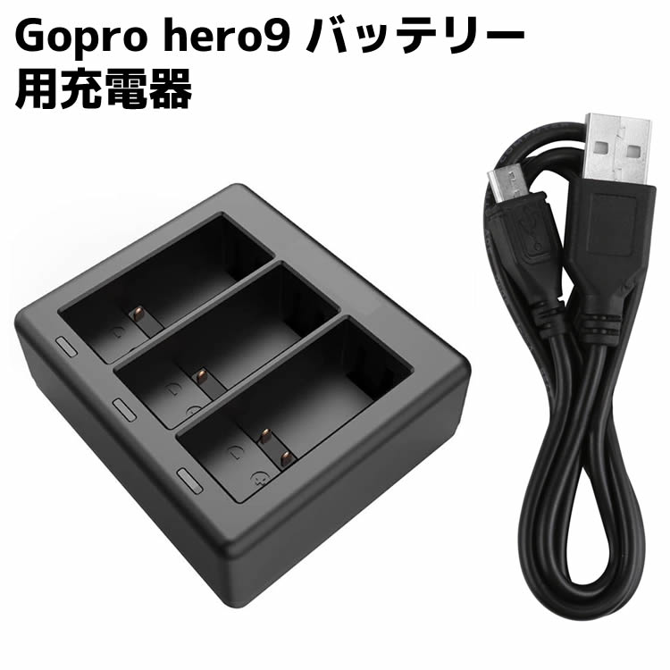 楽天市場】Gopro hero9 バッテリー用充電器 3個同時充電 バッテリー