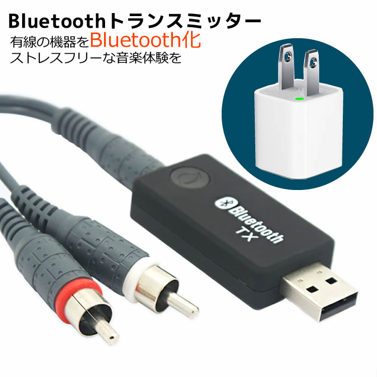 Bluetoothトランスミッター BlueTooth送信機 トランスミッター 有線の機器をBluetooth化 ワイヤレスで快適なリスニングを Bluetoothワイヤレスオーディオ オーディオデバイス 定番キャンバス 送信機 Bluetooth 数々の賞を受賞