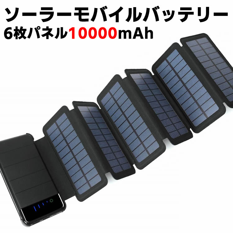 モバイルソーラー充電器 モバイルバッテリー ソーラー充電器 大容量 23800mAh 軽量 急速