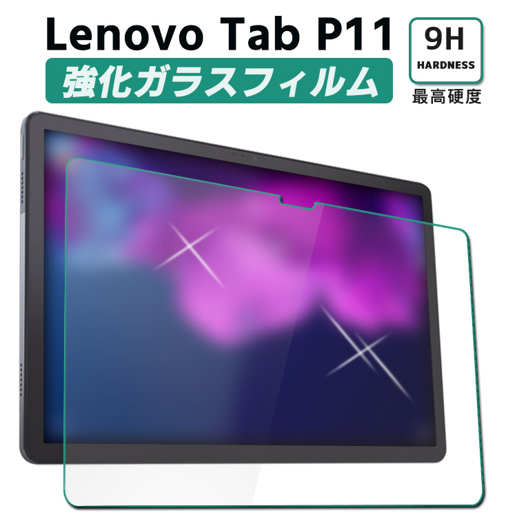 楽天市場】Lenovo Tab P11 ガラスフィルム 液晶保護フィルム タブレットガラスフィルム 耐指紋 撥油性 表面硬度 9H 0.3mm  2.5D ラウンドエッジ加工 液晶ガラスフィルム ZA7R0178JP/ZA7S0008JP LAVIE Tab T1175/BAS : ＨＡＮＹＥ  Ｍａｒｔ