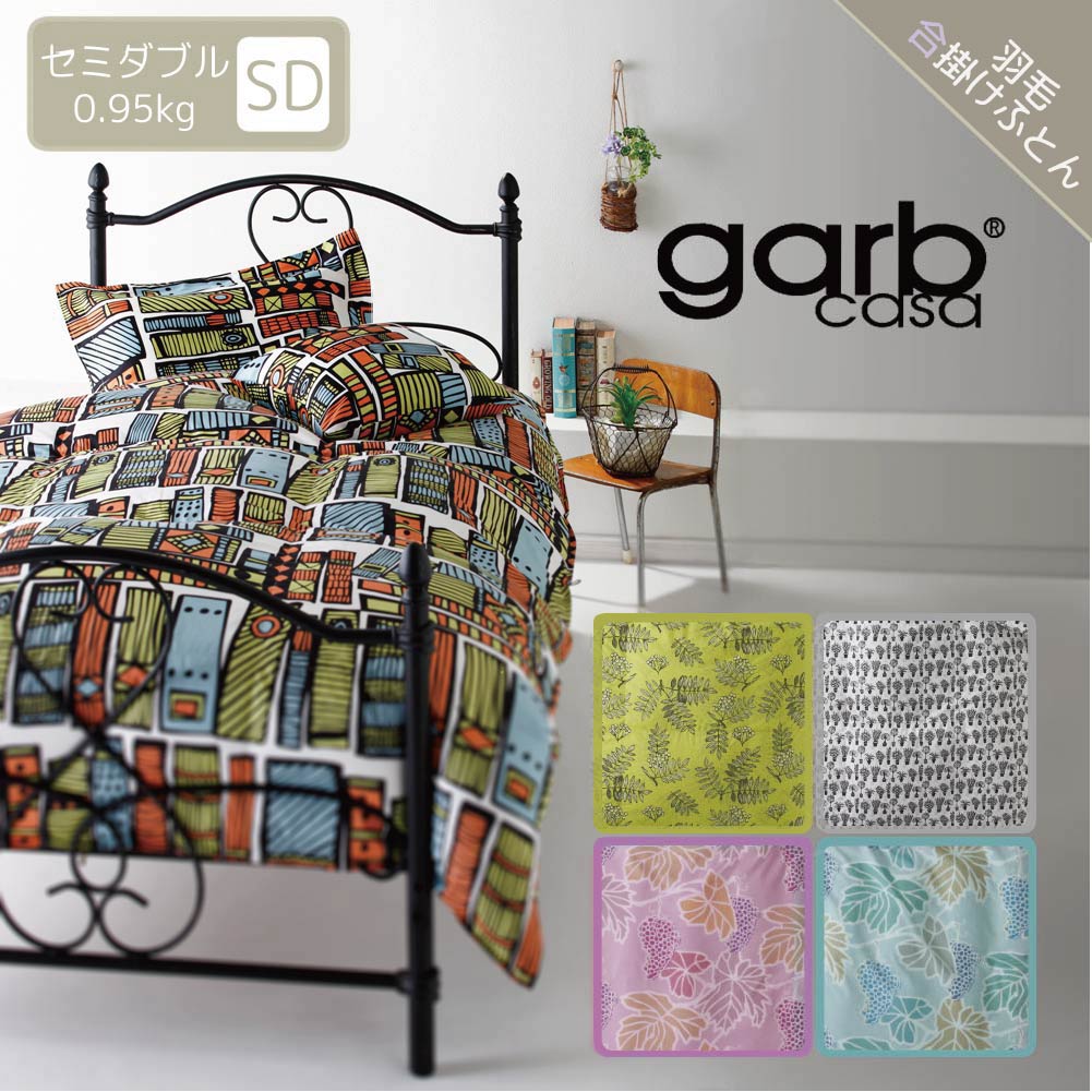 Garbcasa 羽毛合掛けふとん 日本製 布団 セミダブル 0.95kg 170×210cm | 綿100％ 60サテン 4×5立体キルトホワイトダウン ブルガリア産 寝具 北欧 デザイナー 植物 個性的 おしゃれ 高品質 大人 彩り 生活 暖かい 花 オリーブ グレー ガーブカーサ ふとん [直送A] 28,145円
