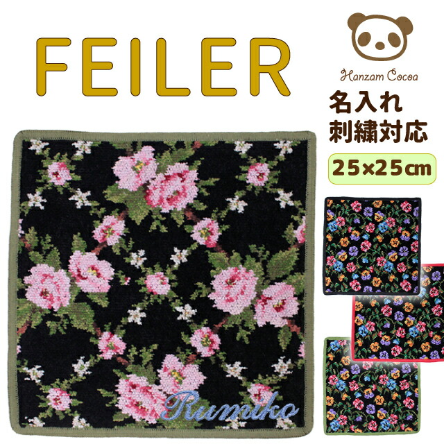 楽天市場】フェイラー FEILER ハンカチ 30cm×30cm | 名入れ対応 