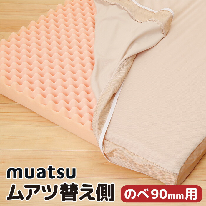 楽天市場 ムアツ替がわ 三つ折りタイプ90mm用 シングルサイズ用 9x91x0cm Mu6000 昭和西川 226 ムアツふとん 替え側 側地 ムアツ 替側 替えがわ 無地 ポリエステル100 ニット ジャガード ウォッシャブル 丸洗い 抗菌 防臭 ポリジン加工 送料無料 Muatsu