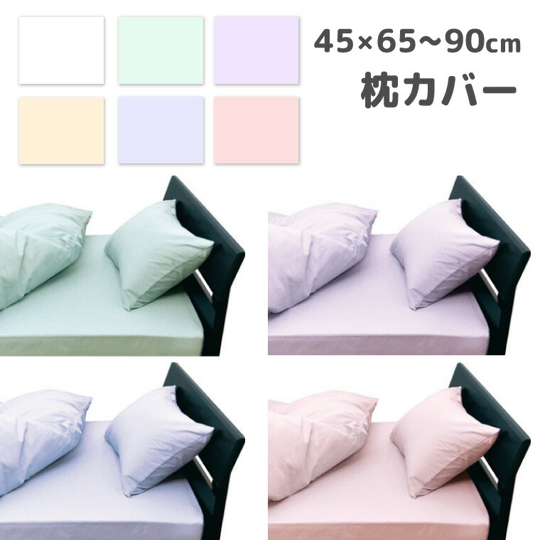 楽天市場 メール便2点迄 枕カバー ピローケース 封筒式 45 65 90cm For New Season 綿100 新疆綿 無地 東京西川 最高品質 超長綿 おしゃれ お洒落 ピローケース 日本製 国産 お名前刺繍のハンザムココア
