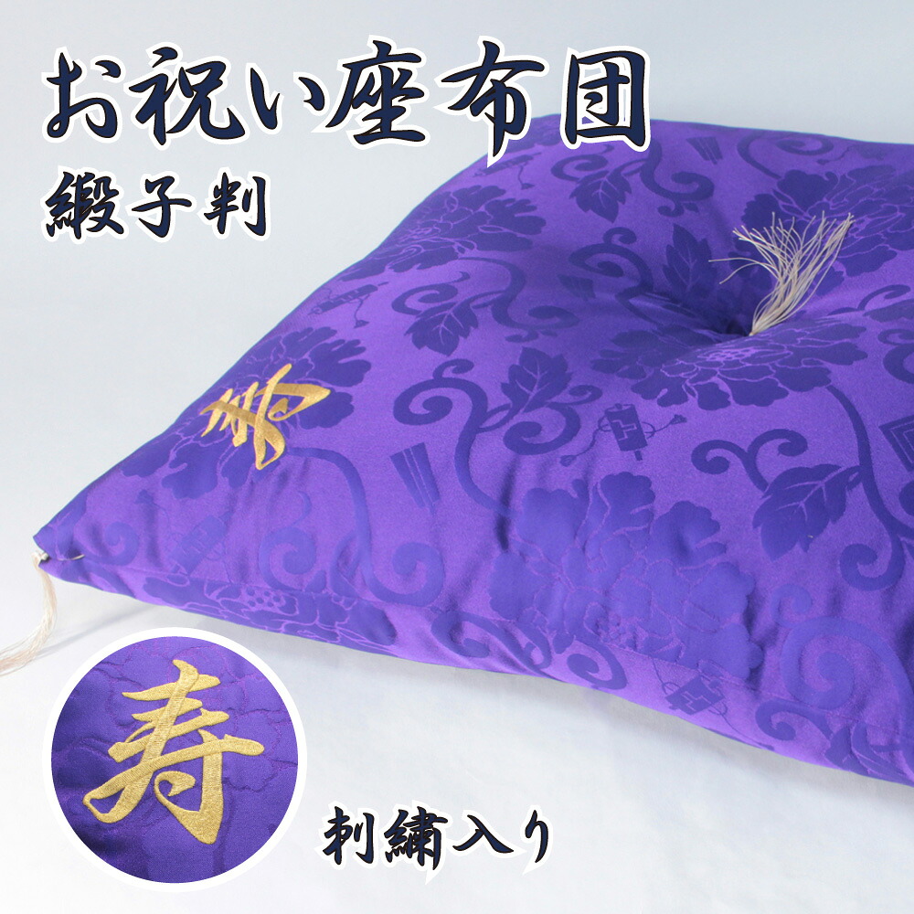 日本製 刺繍入り お祝い座布団 緞子判 63×68cm 柄｜座布団 刺繍 還暦 長寿 古希 喜寿 卒寿 紫 プレゼント クッション 寿 お祝い 記念 誕生日 贈り物 おじいちゃん おばあちゃん 敬老 ざぶとん 中綿 綿100% わた 2kg 職人 手作り 綿入れ へたりにくい 70歳 77歳 90歳 和室