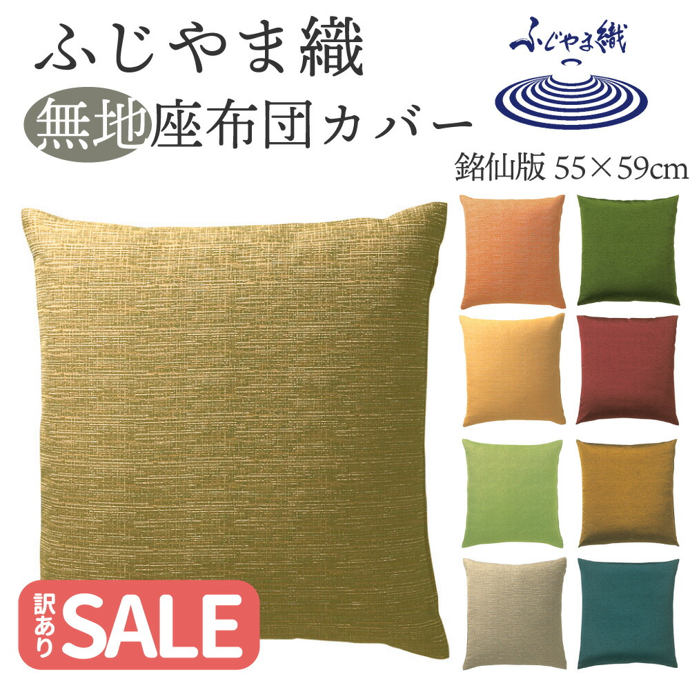 楽天市場】座布団カバー 銘仙判 55×59cm 日本製 ふじやま織 | 撥水加工