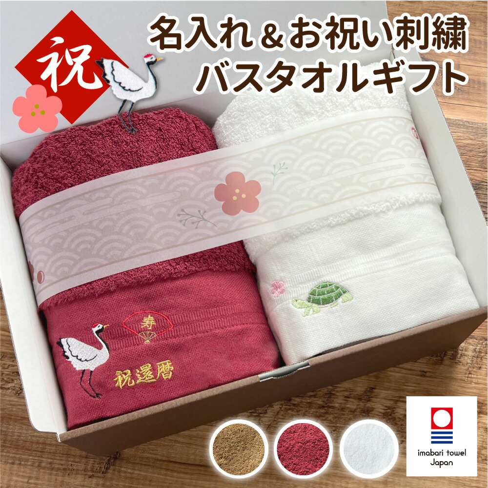 お祝い タオルセット おばあちゃん 祖母 母 還暦 女性 鯛 おじいちゃん 祖父 お祝い 男性 父 ツル カメ 還暦祝い 古希祝い 喜寿祝い 紫 赤 内祝い 60歳 引き出物 ちゃんちゃんこ 花束 の代わりに タオル ギフト 今治 名入れ 刺繍 お祝い