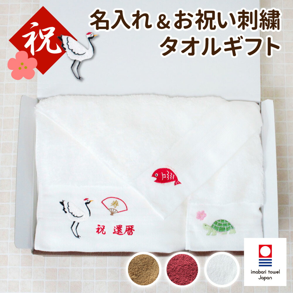 タオル ギフト 今治 名入れ 刺繍 お祝い タオルセット 今治タオル 日本製 綿100 名前入り バスタオル 鶴亀 縁起物 鯛 還暦 古希 喜寿 傘寿 米寿 卒寿 白寿 お祝い 誕生日 記念日 フェイスタオル ウォッシュ ハンカチ おすすめ プレゼント 祖母 母