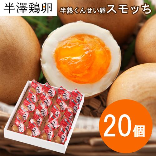 【山形名物】半熟 くんせい卵 スモッち 20個 化粧箱入りスモッチ  半澤鶏卵  燻製 燻製たまご スモークエッグ スモーク卵 半熟卵 お取り寄せ お土産 すもっち 玉子 卵 たまご 鶏卵 くんせい 味玉 あじたま 塩味 おつまみ おやつ 料理 本格