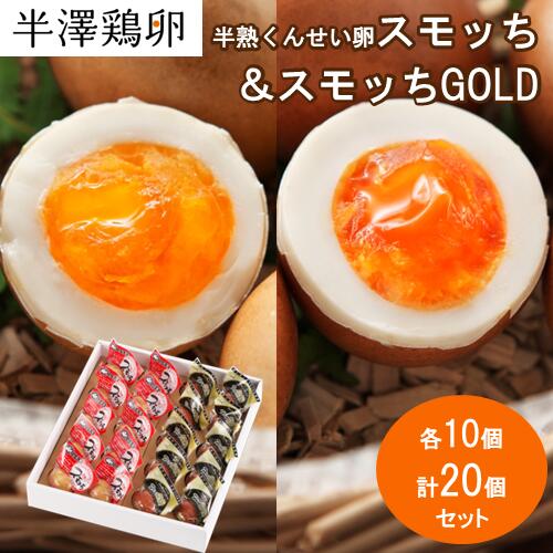 【山形名物】半熟 くんせい卵 スモッち & スモッちGOLD 各10個 計20個セット 化粧箱入りスモッチ すもっち ゴールド 半澤鶏卵  燻製たまご  半熟卵 お取り寄せ お土産 玉子 卵 たまご 塩味 おつまみ おやつ 料理 高級 上質 セットギフト