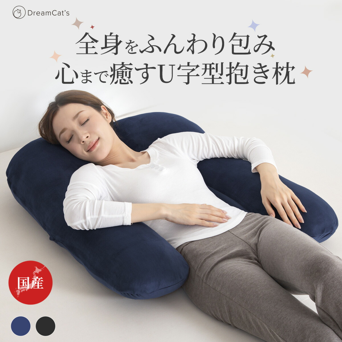 【30%OFFクーポン利用で5586円】日本製 抱き枕 だきまくら かわいい 大きい U型 U字 ふわふわ 柔らかい 洗濯 横向き寝 快眠 男性 女性 気持ちいい寝心地 快眠サポート 抱き枕 長い枕 カバー洗える 送料無料