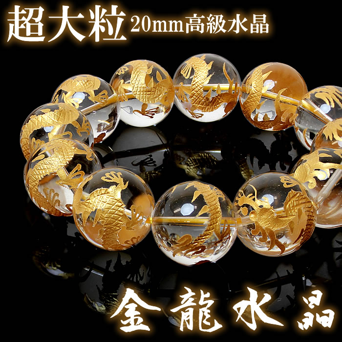 【電子メール便貨物輸送無料】メンズ 腕輪 メンズ腕輪 力強さ石ころ 天然石 石英 金彫 青龍 仕合わせ 大粒 20粍 水晶 ヒーリング 風水 開運 金運 御役目運 差し上げ物 差し上げ物【腕輪】