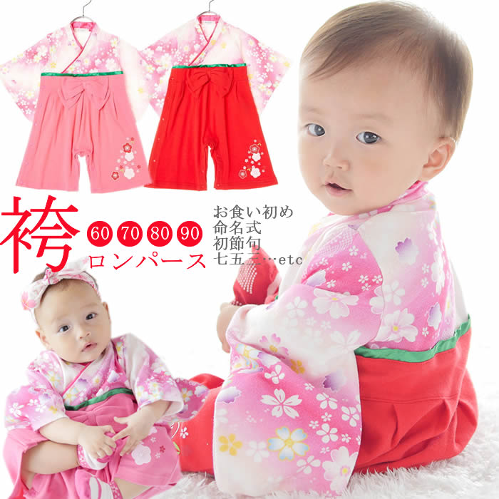 楽天市場 メール便送料無料 ベビー Baby 子供 ファッション 和装 衣装 ランキング 人気 おすすめ かわいい Sns 写真 記念 激安 安い イベント 行事 お食い初め 命名式 初節句 七五三 女児 袴 ロンパース 女の子 Hapian
