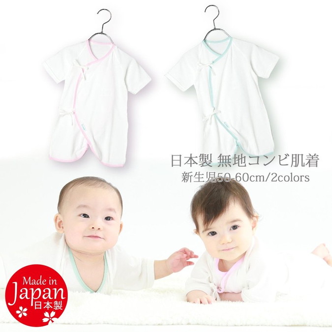 楽天市場 メール便送料無料 ベビー服 Baby 子供服 ランキング 人気 おすすめ 激安 安い かわいい 新生児 肌着 綿 コットン ファッション 日本製 無地 無地 コンビ肌着 Hapian