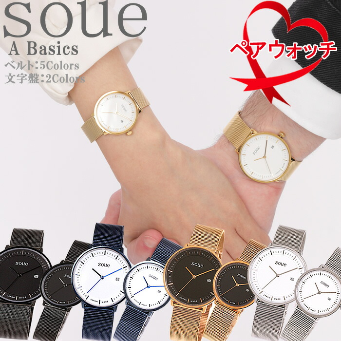 【ペアウォッチ】 soue/ソウ A Basics 腕時計 ペア ウォッチ メンズ レディース ステンレス メッシュバンド ブランド 時計 38mm 30mm 人気 プレゼント ギフト ペア カップル 夫婦 恋人 おしゃれ 2本セット お揃い 記念日 クリスマス ペアBOX付き