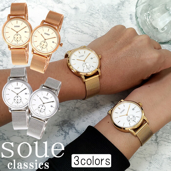 【ペアウォッチ】 soue/ソウ classics/クラシックス ペア ウォッチ 腕時計 メンズ レディース ステンレス メッシュバンド 38mmサイズ 同サイズペア 人気 プレゼント ギフト ペア カップル 夫婦 恋人 おしゃれ 2本セット お揃い 記念日 クリスマス ペアBOX付き