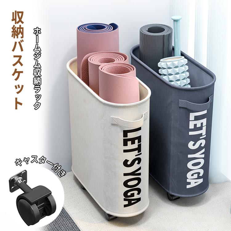 楽天市場】ヨガマット 収納 キャスター付き 収納バスケット かご