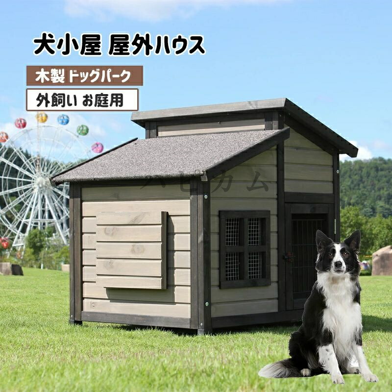 犬舎 犬掘ったて小屋 室外棲み家 窓付き添い人 通風 ウッディ犬舎愛玩動物ゲージ 木製 ドッグパーク 外飼い お庭用 型犬 中型犬 大型犬 中庭 愛玩動物倶楽部 愛玩動物棲み家 防風 防雨雨よけ 暑さ打つ手 防寒 手ごわい 途切らせる所 屋外 愛玩動物備品 今めかしい