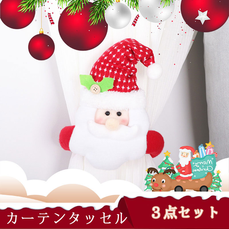 【楽天市場】カーテンタッセル おしゃれ 窓掛け カーテンホルダー 3本セット クリスマス カーテン カーテン留め 壁を傷づけない トナカイカ