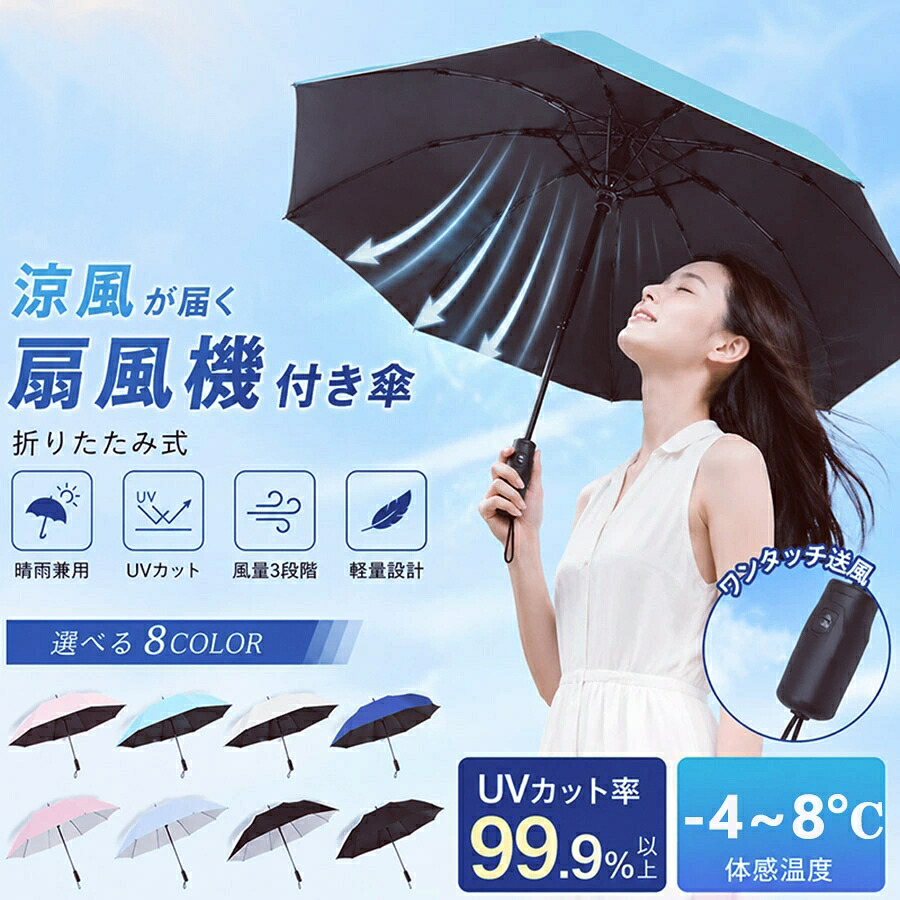 扇風機付き添い人傘 折りたたみ ファンブレラ 折畳 夏 扇風機付 折り畳み UV取りすてる傘 送風機 冷風 男女兼用 折り畳み コウモリ傘 日がさ 愛読者付日がさ 送風傘 扇風機傘 扇風機付き添い人日がさ 扇風傘 愛読者付き添い人傘 送風機付き添い人傘 UV取りすてる晴雨兼用 貨物輸送無料 成人男性 お上さん メンズ傘 差し上げ物 差し上げ物