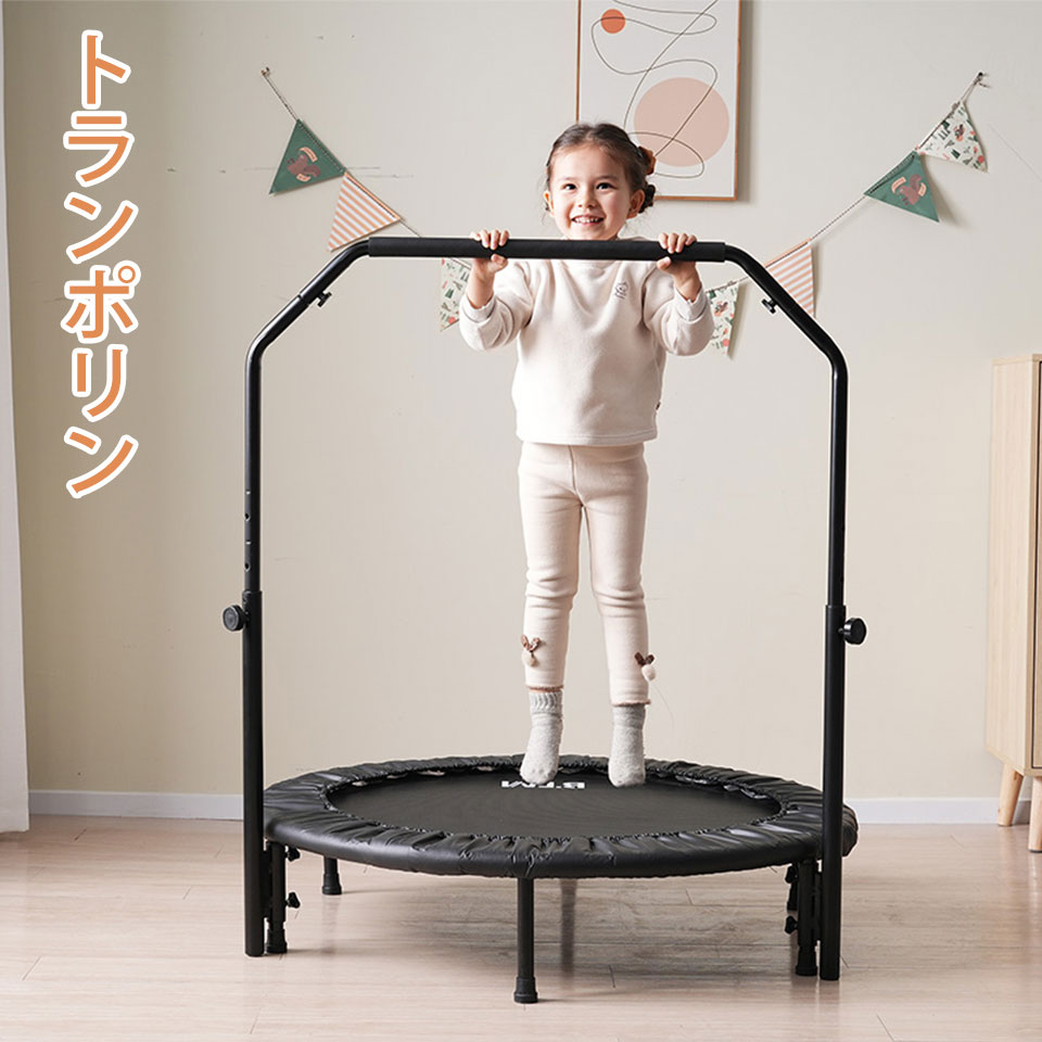 トランポリン 補助手すり付き 子供用 ゴム ダイエット器具 健康器具 折りたたみ おもちゃ エクササイズ フィットネス 室内運動 あそび 家庭用 子供用 大人用 有酸素運動 プレゼント 室内 スポーツ 遊具 おもちゃ とらんぽりん キッズ 子供用 男の子|ハピカムTOKYO