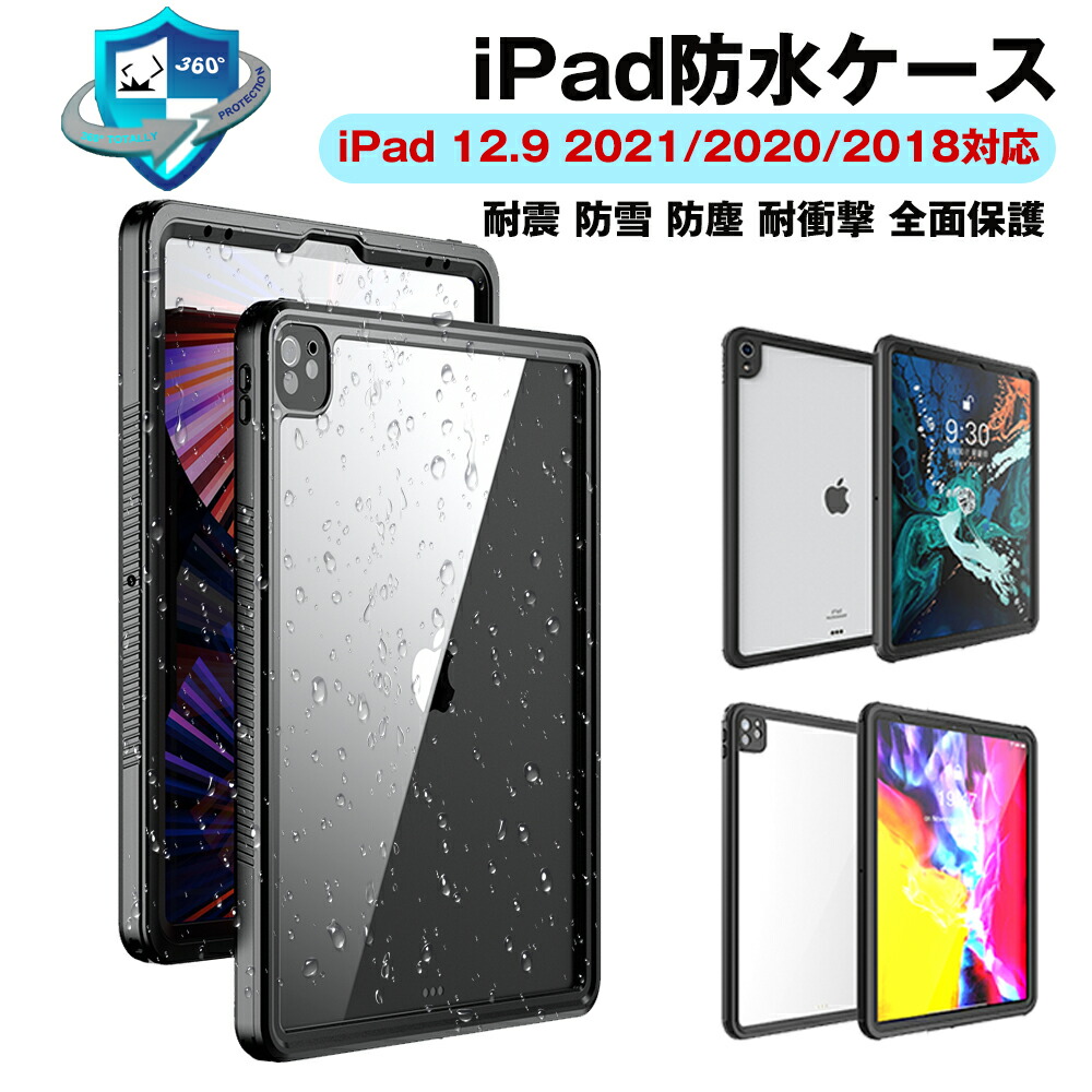 iPad Pro 12.9 ケース カバー 第5世代 2021新型 防水ケース 第4世代 2020 第3世代 2018 防水カバー IP68 防水規格 防雪 防塵 耐衝撃 指紋防止 アイパッド プロ 全面保護 フルカバー 水場 お風呂 海辺 プール