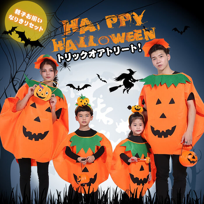 【P20倍限定！】かぼちゃなりきリセット ハロウィン コスプレ かぼちゃ パーティー イベント 子供用 大人用 男女兼用 変装 仮装 コスチューム 着ぐるみ 学園祭 運動会 フェス 文化祭 エアコス 親子服　グッズ