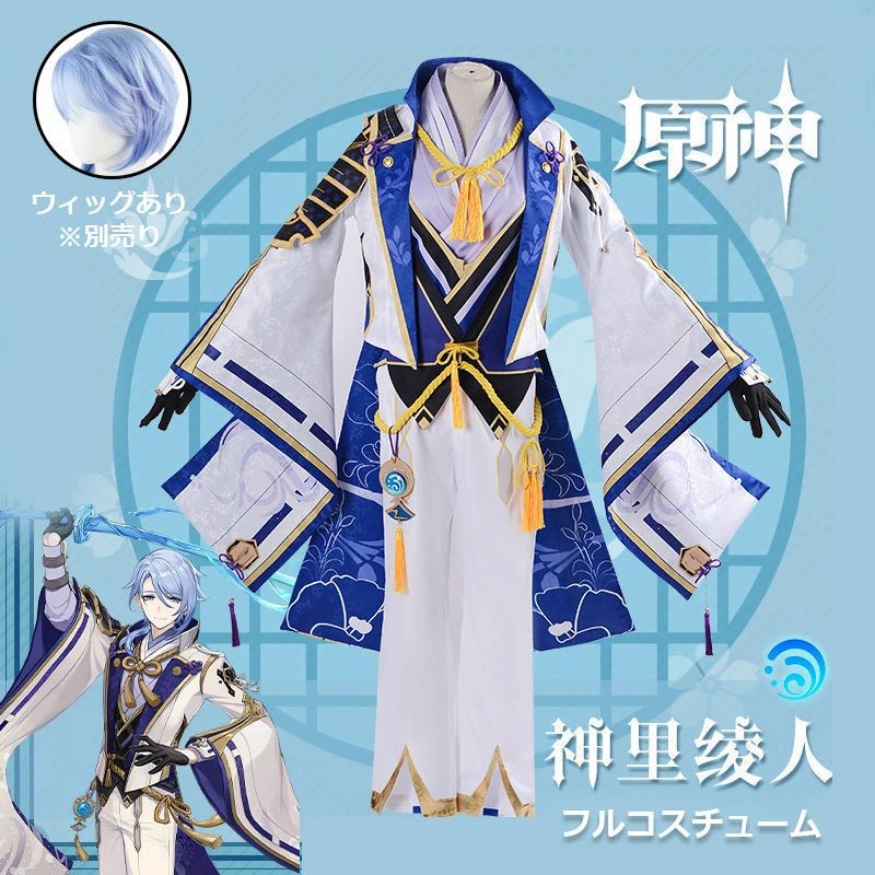 原神 Genshin 神里綾人 フルコスチューム カピオラ ウィッグ かつら 制服 全身セット セットアップ コスプレ衣装 コスチューム クリスマス 人気 ゲーム 仮装 変装 男子 女子 Cosplay イベント 学園祭 文化祭 クリスマス 撮影 祭り 誕生日プレゼント舞台装 演出服 漫遊展 公演|ハピカムTOKYO