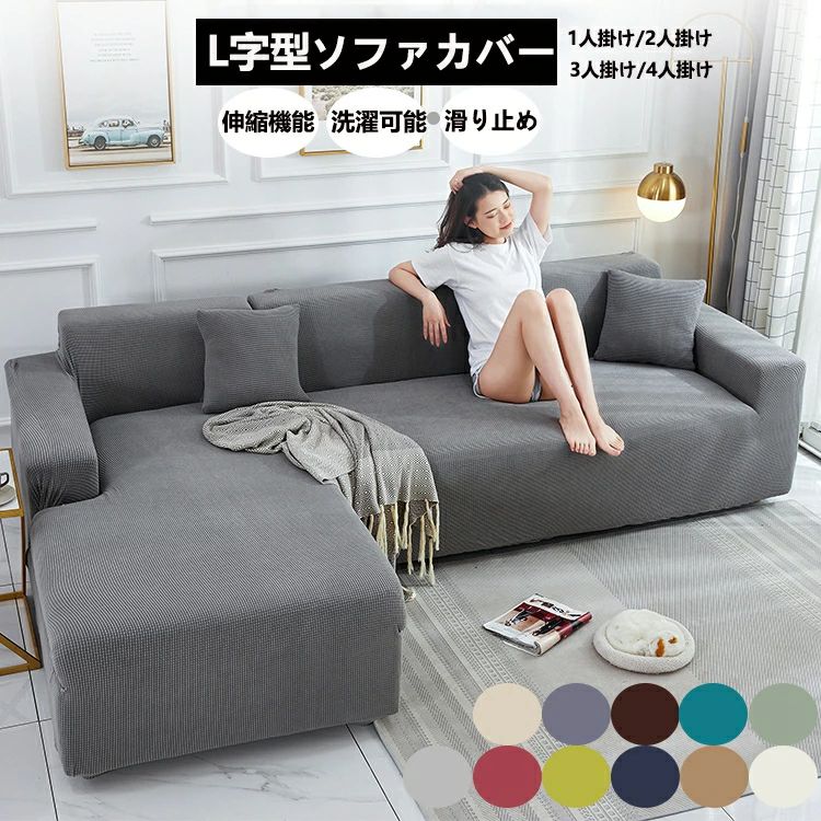 【百貨店SALE二分の一OFF】【貨物輸送無料】長いす取りまかなう l字 3人掛け 肘あり 肘なし 4人掛け 今めかしい 伸ばすこと 相応う 御前上等感有 長いす取りまかなう 肘かけあり 北欧風 無地 替え取りまかなう パステル色の 時期問わず L字カウチカバー 身寄り用 オシャレ 汚れた状態押しとどめる 上滑り止