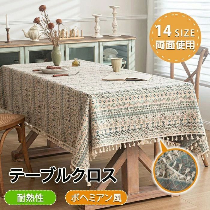 テーブルクロス 食卓カバー ボヘミアン風 両面使える テーブルマット テーブルカバー 両面使用 タッセル 耐熱 汚れ防止 キズ防止 通気性 インテリア 耐久性 シンプル お手入れ簡単 洗える ダイニング キッチン 台所 多サイズ 14サイズ