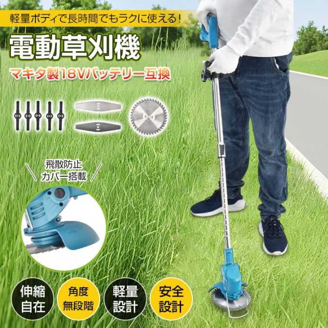 電動草刈機 草刈り機 コードレス 雑草取り 伸縮式 長さ90~117cm ダブルロック 3種類替え刃付き 角度無段階調整 軽量設計 安心安全 庭 空き地 公園 あぜ道 休耕田