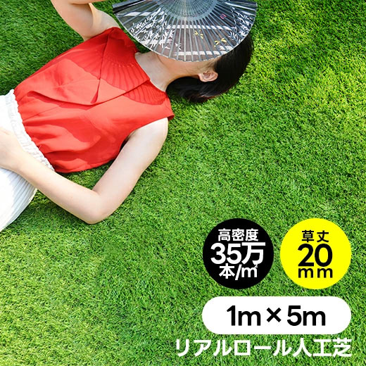 人工芝 一巻き 1m×5m 1m×10m 2m×10m 芝丈20粍 いの一番12本 4色立体感 透水穴つき 即物的 ふかふか 高品質 密集して 高耐久ノンホルムアルデヒド 色落ちにくい 抜けにくい 水はけ U字いの一番つき 立ち直らす性 立体感 芝庭 屋上緑化 縁側 整地