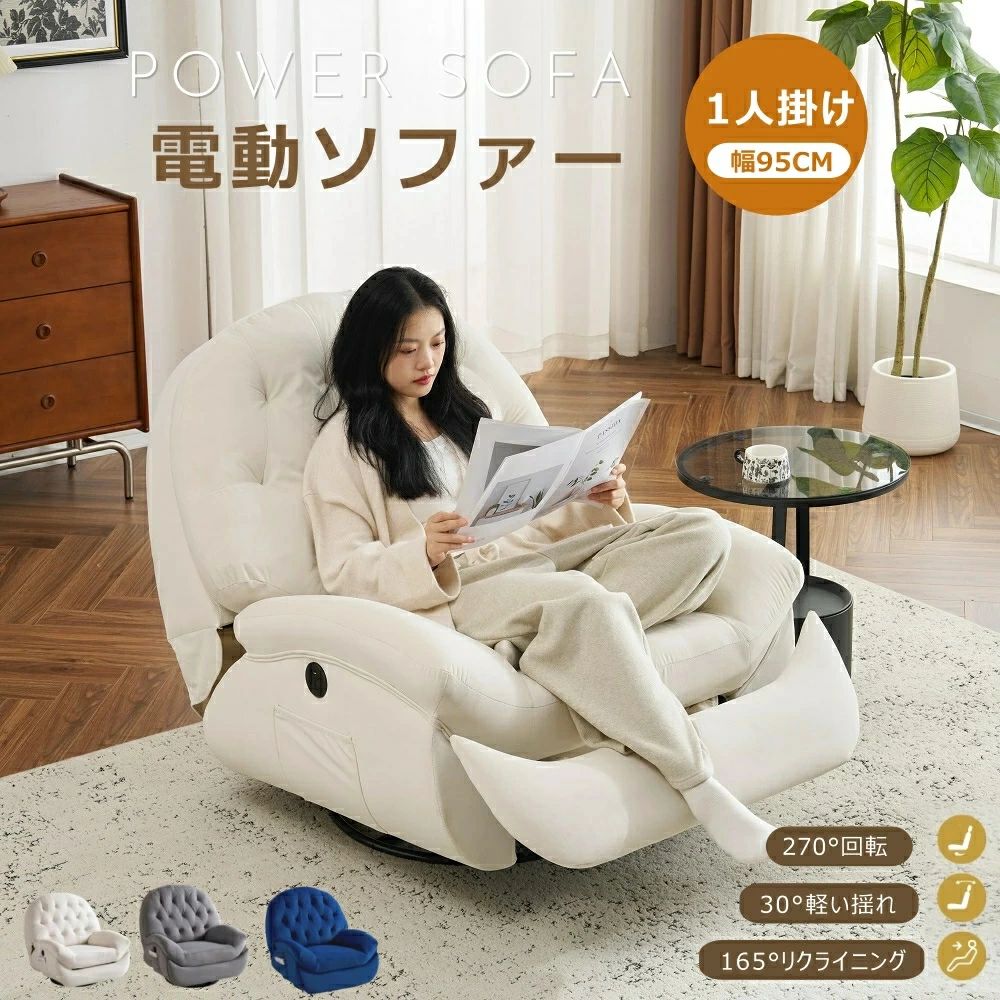 【270°回転させる+30°たわい無い揺るぎ】リクライニング寝椅子 電動 パウダーコンパクト 1人掛け 天鵝絨 リクライニング女性議長 105-165°リクライニング 外殻青写真 飾り気の無い昇降名取り草 疲れにくい 今めかしい 一人暮らし 北欧風 高品質