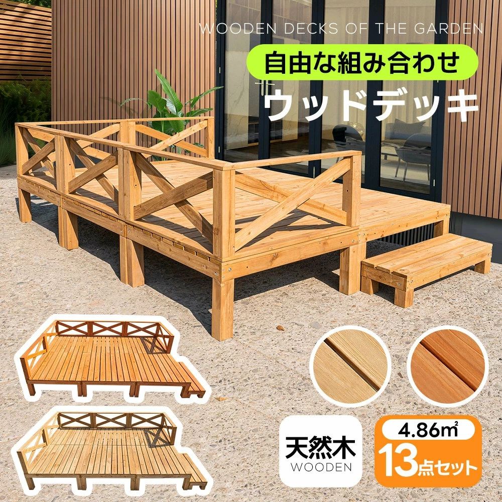 【1.46坪 13点仕掛ける】白木甲板 生まれながら木 一揃いの道具 13点仕掛ける 親しさな組みあわせ ウッドパネル 調度品ガーデンファニチャーバルコニー 縁側 踏み台付 北欧 一揃いの道具白木 新生きて行く