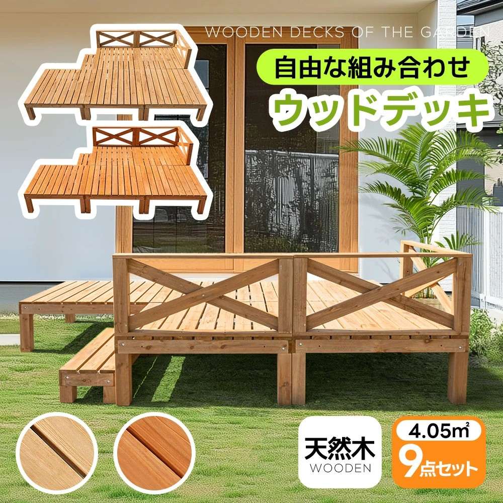 【1.23坪 9点仕掛ける】白木甲板 生まれながら木 一揃いの道具 9点仕掛ける 親しさな組みあわせ ウッドパネル 調度品ガーデンファニチャーバルコニー 縁側 踏み台付 北欧 一揃いの道具白木 新生きて行く