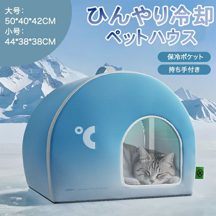 ペットハウス 夏 ひんやり ペットハウス 猫ハウス 夏用 冷感 製氷袋付き ペットベッド 夏用 犬ハウス 猫ハウス 保冷 ペットベッド 猫 ペット ハウス 春夏用 ハウス 犬 猫 夏用 ひんやり 冷感 猫ハウス 犬ハウス 室内 冷房ペットハウス 4,682円