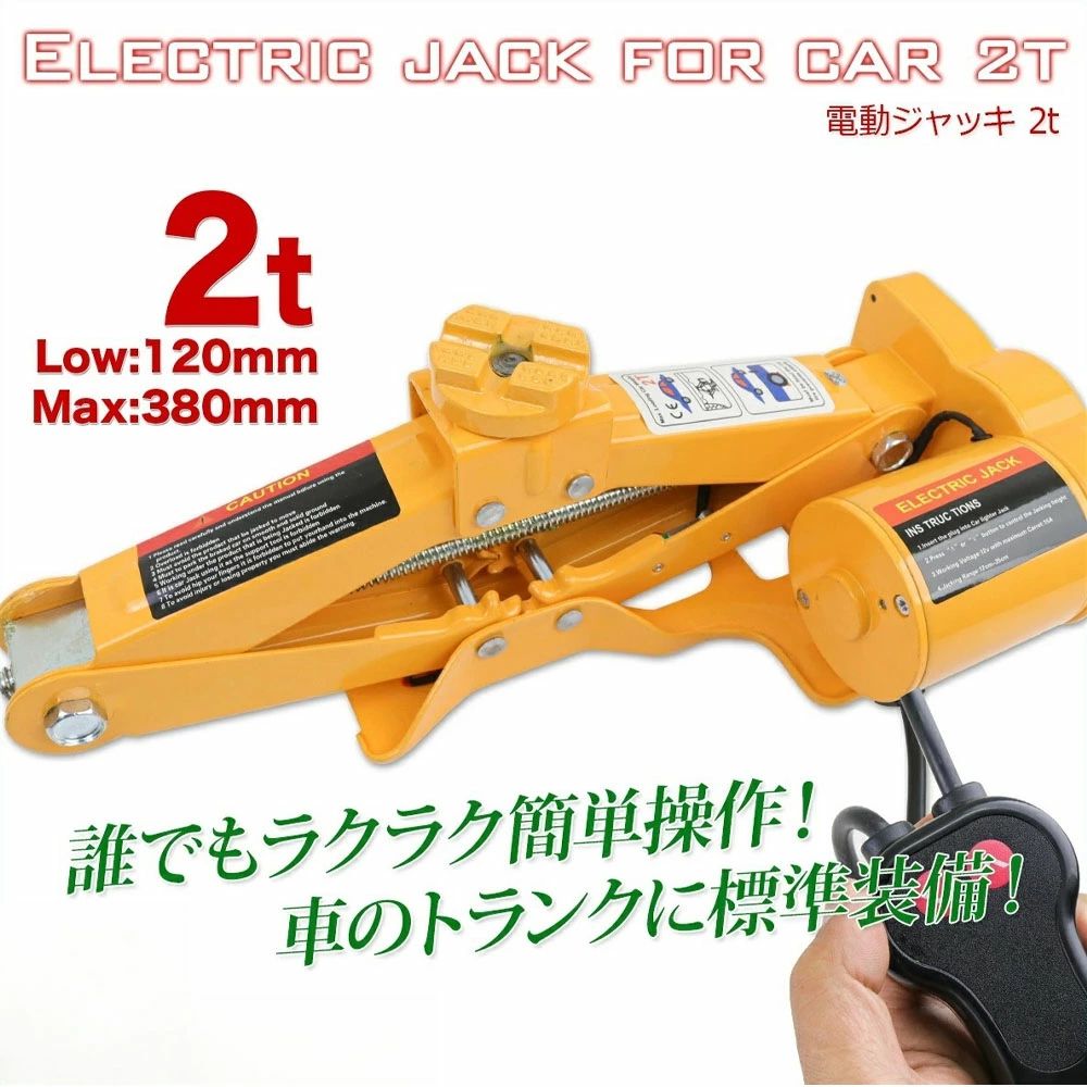 電動ジャッキ 2t DV12V パンタグラフ ケース付 / バッ直対応　シガーソケット対応 整備 フロアジャッキ ジャッキアップ タイヤ交換 オイル交換