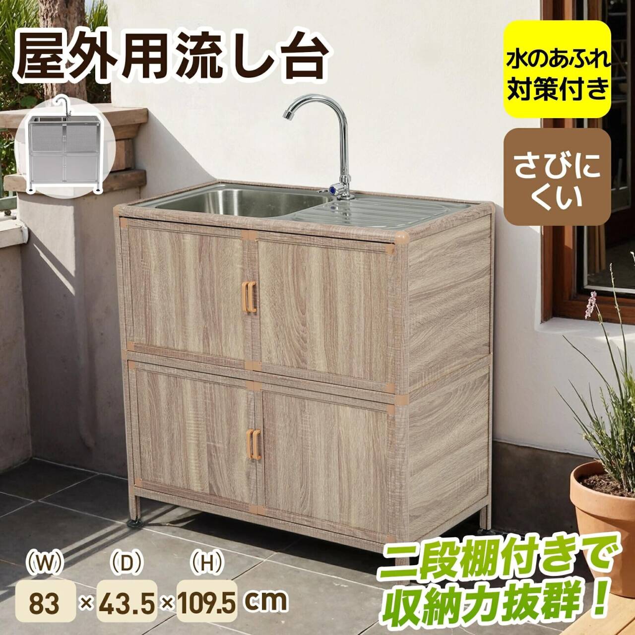 【囲い付きで便利】屋外 流し台 ステンレス W83×D43.5×H109.5cm ガーデンシンク 作業台 キッチン 台所 屋外 簡易 シンク 組み立て簡単 収納棚付 庭 高さ調節 調理台 ガーデニング 庭 DIY 頑丈 新作