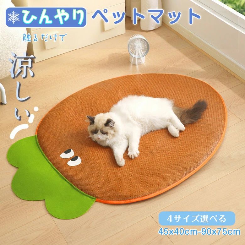 ペットマット 夏用 冷感 ひんやり キャロット 暑さ対策 丈夫 クールマット 涼しい 犬 猫 子犬 小型犬 中型犬 冷却 洗える 涼しい 清潔