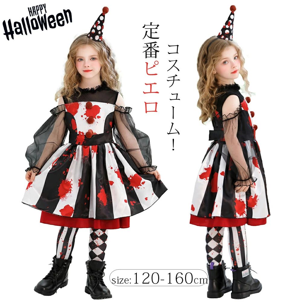 ハロウィン コスプレ 衣装 子供 ピエロ 定番 仮装 ハロウィン キッズ 女の子 サーカス コスプレ衣装 ワンピース コスチューム 4点セット 余興 お遊戯会 小学生 イベント衣装 忘年会 新年会 Hallowee 120 130 140 150 160