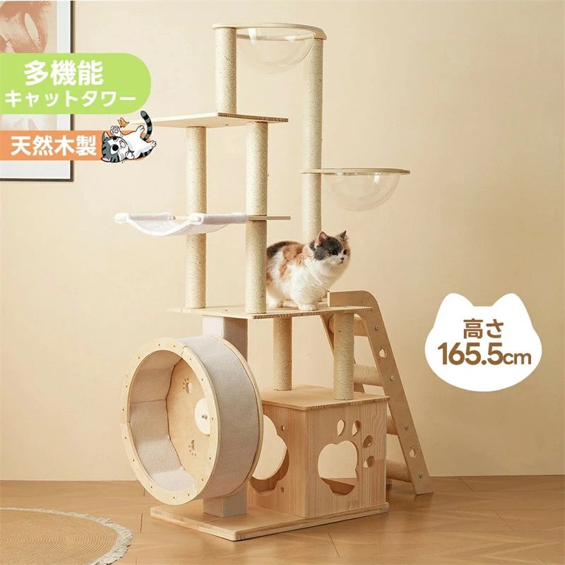 キャットタワー 猫タワー キャットツリー 据え置き ランニングホイール付き 多頭飼い 宇宙船 ネコタワー 高さ165.5cm 上り下りしやすい 爪とぎポール 木製 可愛い 子猫 大型猫 ペット用品 高い安定性 頑丈 運動不足解消 おしゃれ 17,918円