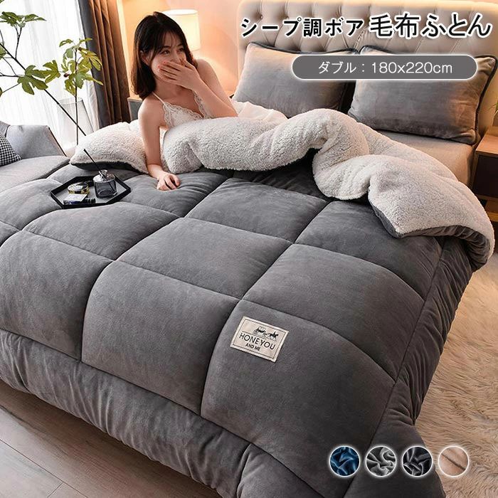 毛布布団 シープボア 掛け布団 ダブル 2枚合わせ 中綿入り ボア フランネル 毛布ふとん 冬 無地 厚手 ふわふわ あたたか おしゃれ 北欧 布団 ふとん ボリューム 保温 冬用 寝具 180X220cm