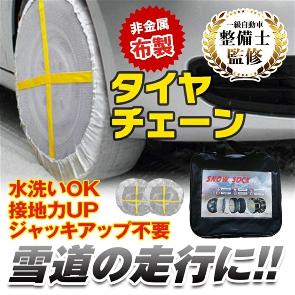 布製タイヤチェーン 被せるだけ 簡単装着 非金属 スノーカバー 緊急用 雪道対策 滑り止め コンパクト収納 冬用タイヤ補助具