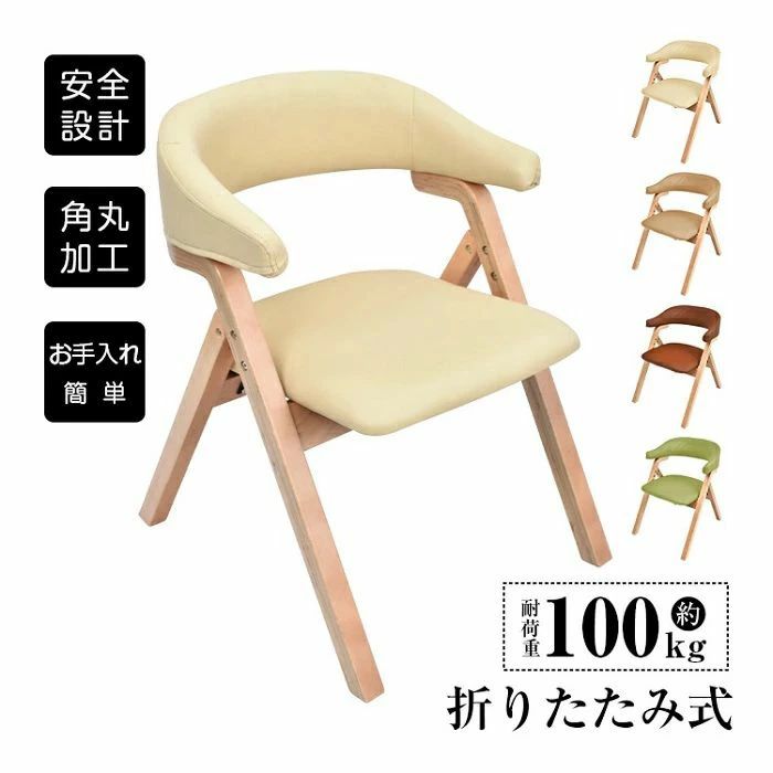 ダイニングチェア 折りたたみチェア 耐荷重約100kg 肘掛け 背もたれ 疲れにくい 汚れに強い 角丸加工 お手入れ簡? 介護 医療施設 レストラン 自宅用