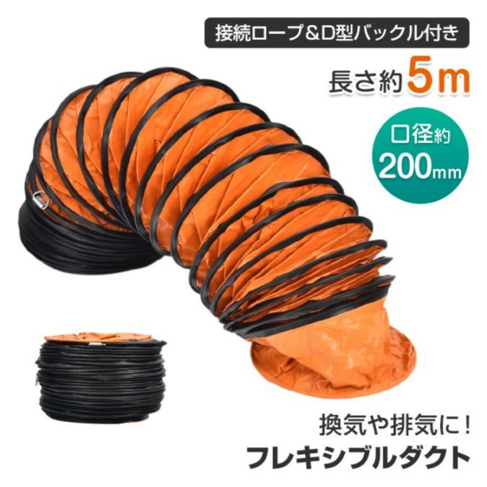 短納期 ダクトホース 排気ホース 蛇腹ホース フレキシブルダクト 最大5m 口径約200mm 接続ロープ&D型バックル付き 潰れにくい 気密性 難燃性 排気 換気 送風 工場 倉庫 建築現場