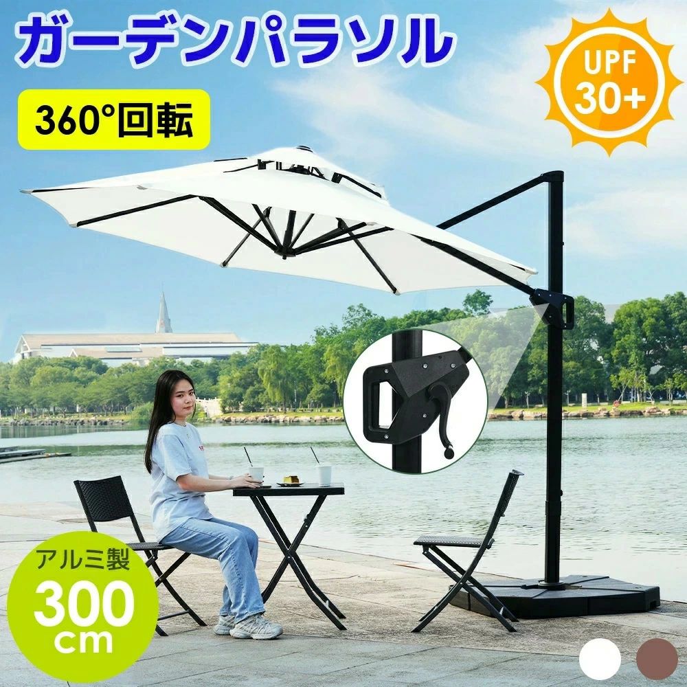 日がさ 庭園日がさ 最短当日送りとどける 差しわたし300珊の超大型UPF30＋紫外線打つ手日がさ 角度合わせる能力のあるで風に揺るぎない軍事基地付き添い人日がさ書き割り 庭やビーチ・キャンプ・プール・海の家など身寄り用から営利主義当て嵌めるまで幅広く使える室外用目かくし