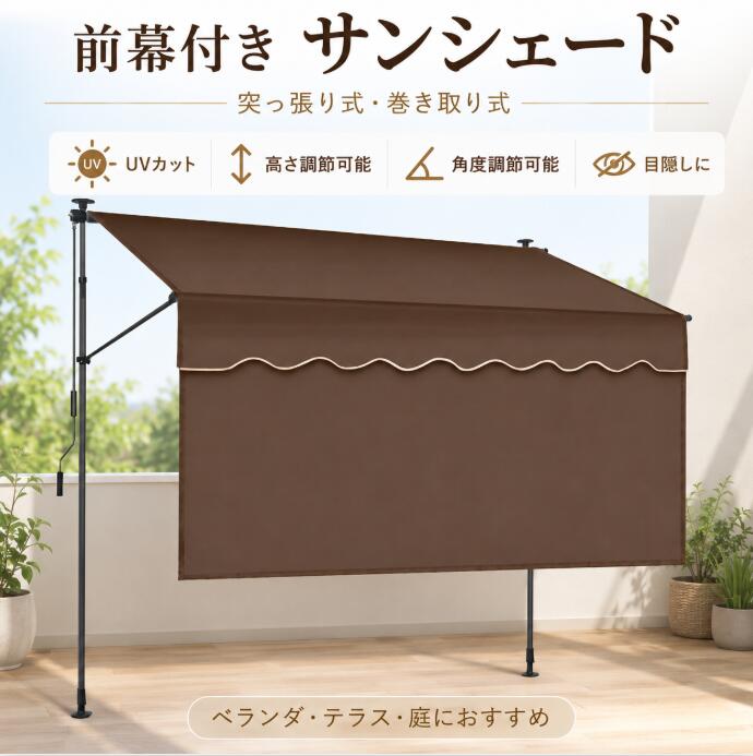 突っ張り 前幕付き サンシェード 巻き取り式 オーニングシェード 日除け 雨よけ UVカット 角度と高さを調整可能 ベランダ シェード 屋外 簡単設置 コンパクト収納 玄関 バルコニー 軒先｜ハピカムTOKYO 11,535円