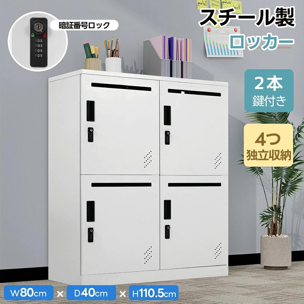 パーソナルロッカー 4人用 2段 スチール製 キャビネット 収納棚 スリム 収納 オフィス 事務所 会社 店舗 病院 学校 更衣室 寝室 業務用 通気性抜群 簡単組立 頑丈 ホワイト｜ハピカムTOKYO